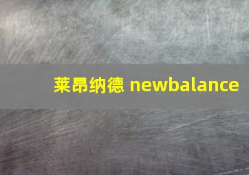 莱昂纳德 newbalance